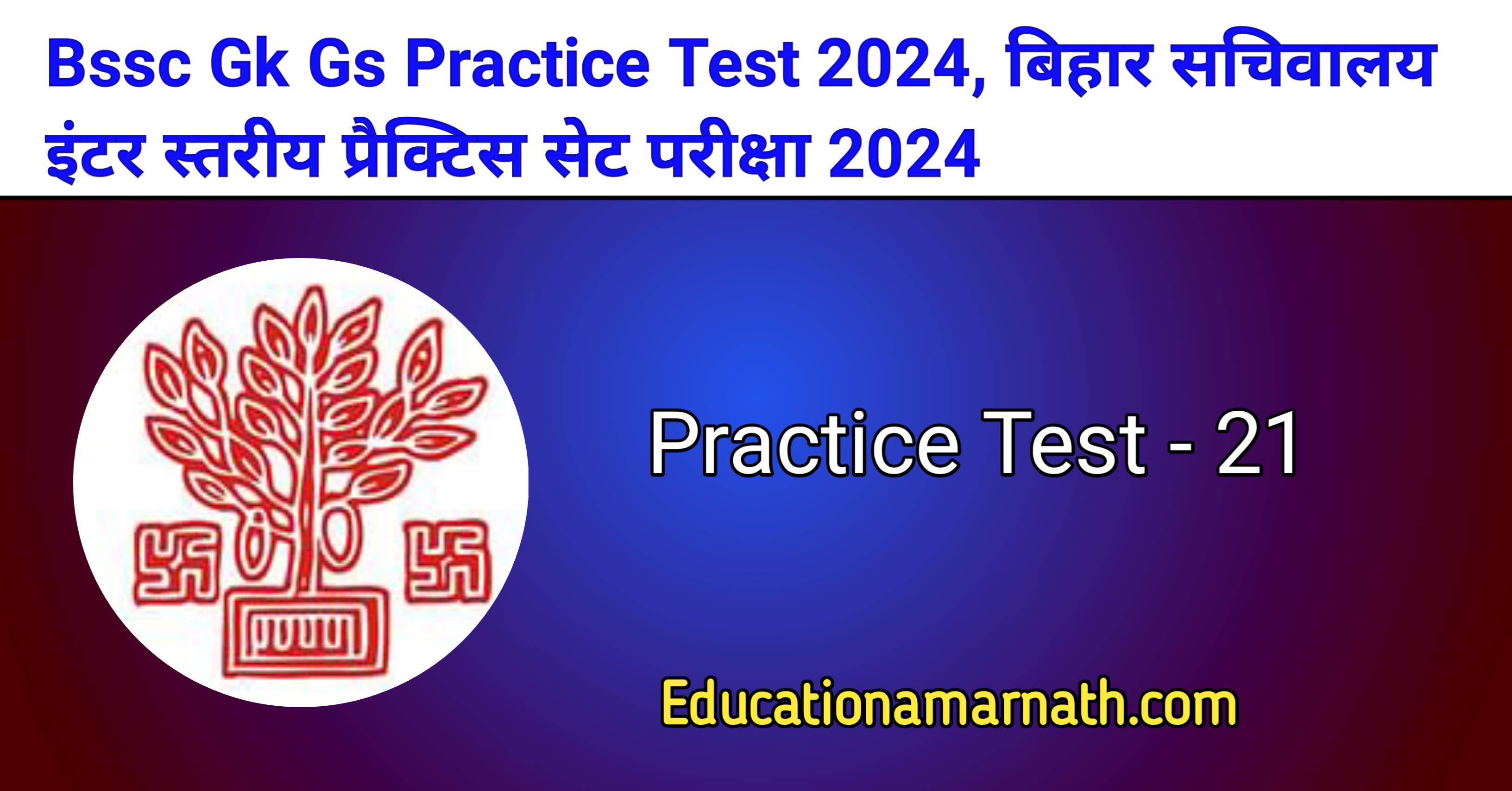 Bssc Gk Gs Practice Test 2024, बिहार सचिवालय इंटर स्तरीय प्रैक्टिस सेट परीक्षा 2024