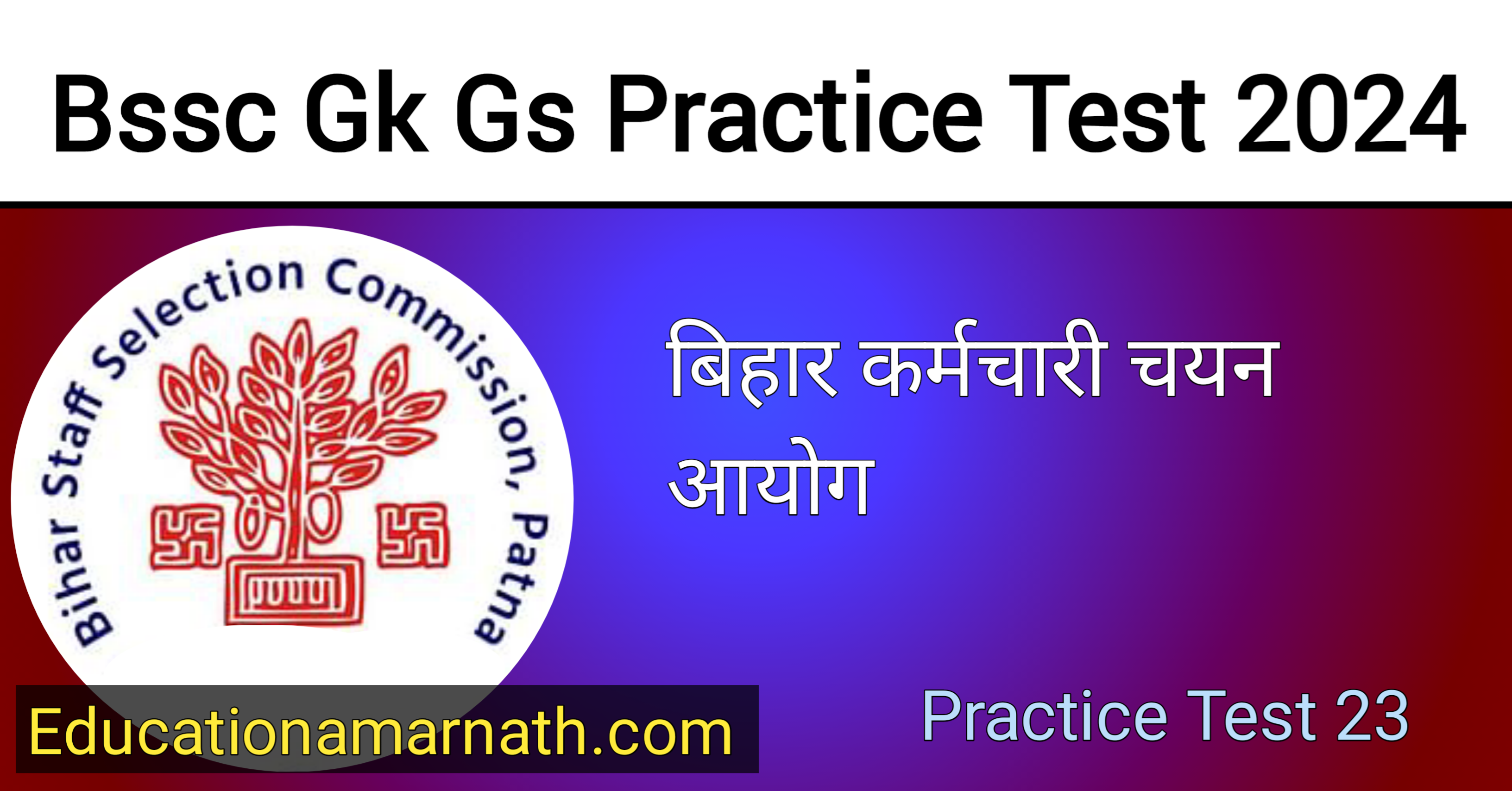 Bssc Gk Gs Practice Test - 2024, बिहार सचिवालय इंटर स्तरीय प्रैक्टिस सेट परीक्षा 2024