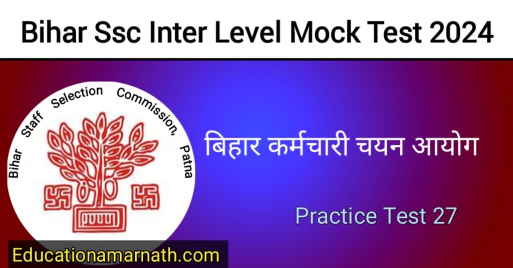 Bihar Ssc Inter Level Mock Test 2024 , बिहार सचिवालय इंटर स्तरीय प्रैक्टिस टेस्ट सीरिज