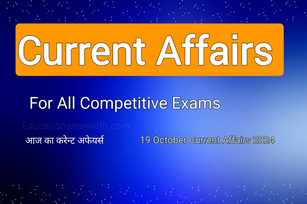 Current Affairs 2024 | आज का करेन्ट अफेयर्स