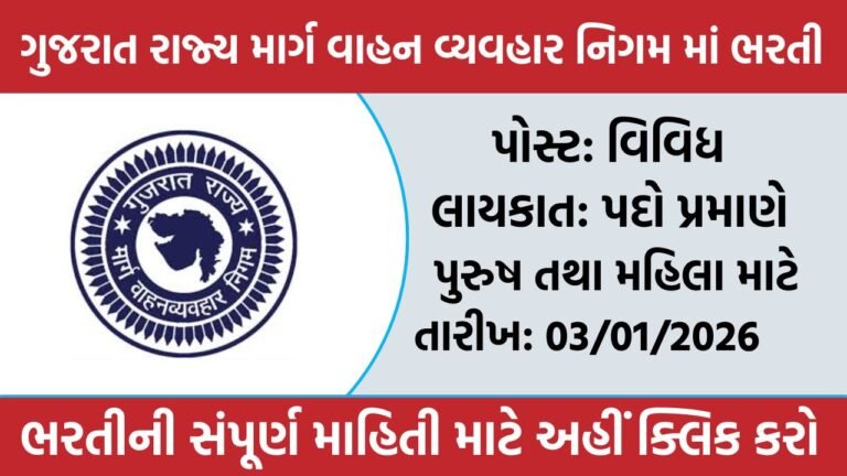 GSRTC Recruitment 2025