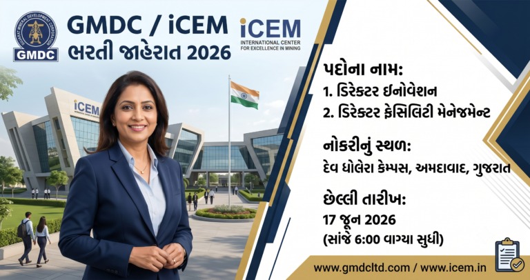 GMDC iCEM Recruitment 2026